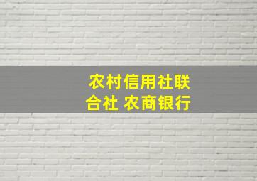 农村信用社联合社 农商银行